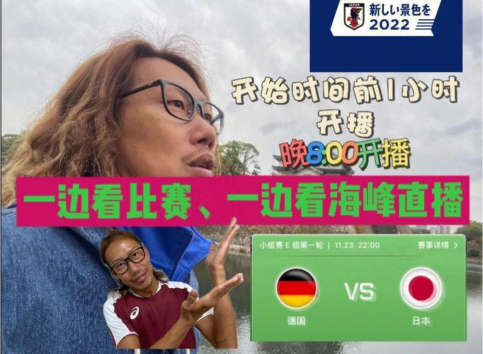 德国vs日本直播间事故